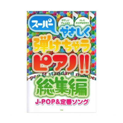 スーパーやさしく弾けちゃうピアノ!! 総集編 J-POP&定番ソング KMP