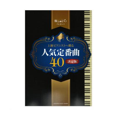 ピアノソロ 上級 極上のピアノプレゼンツ 上級ピアニストへ贈る人気定番曲40 決定版 ヤマハミュージックメディア