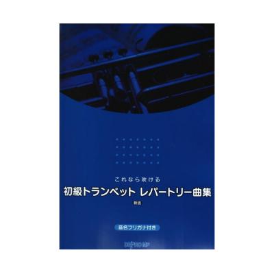これなら吹ける 初級トランペット・レパートリー曲集 新版 デプロMP
