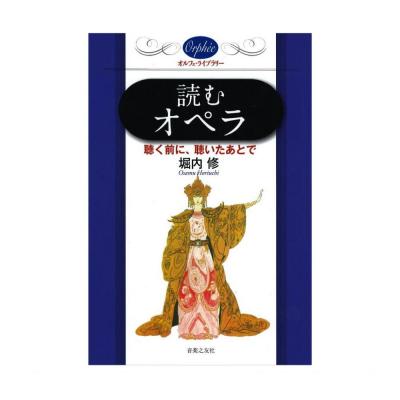 オルフェ・ライブラリー 読むオペラ 聴く前に、聴いたあとで 音楽之友社