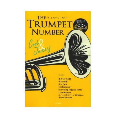 THE TRUMPET NUMBER Cool & Jazzy カラオケCD付 アルソ出版