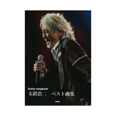 Guitar songbook 玉置浩二 ベスト曲集 ケイエムピー