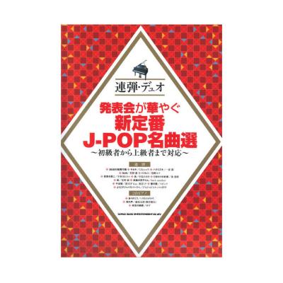 連弾・デュオ 発表会が華やぐ新定番J-POP名曲選 〜初級者から上級者まで対応〜 シンコーミュージック