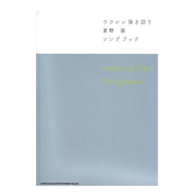 ウクレレ弾き語り 星野源 Songbook シンコーミュージック