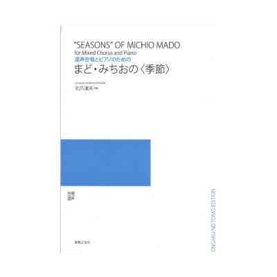 混声合唱とピアノのための まど・みちおの 季節 音楽之友社