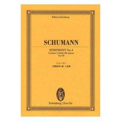 オイレンブルク・スコア シューマン 交響曲第4番ニ短調 作品120 