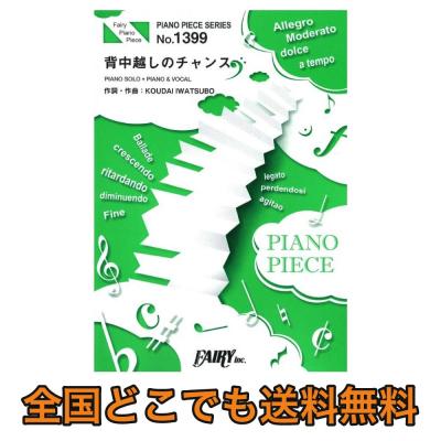 PP1399 背中越しのチャンス 亀と山Ｐ ピアノピース フェアリー