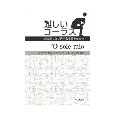 森山至貴 難しいコーラス 「’O sole mio」 遊び足りない男声合唱団のための カワイ出版