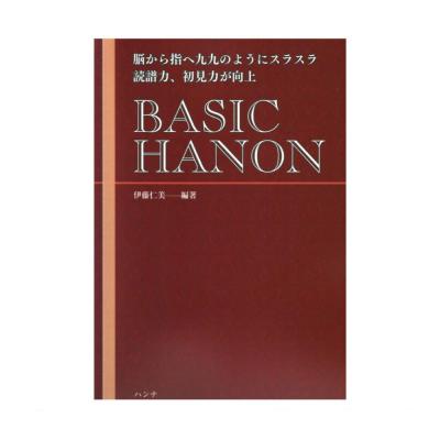 BASIC HANON 脳から指へ九九のようにスラスラ 読譜力、初見力が向上 ハンナ