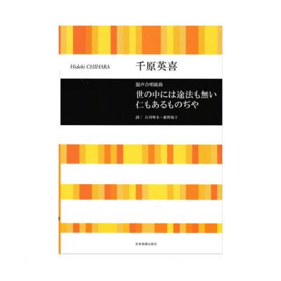 千原英喜:混声合唱組曲 世の中には途法も無い仁もあるものぢや 全音楽譜出版社