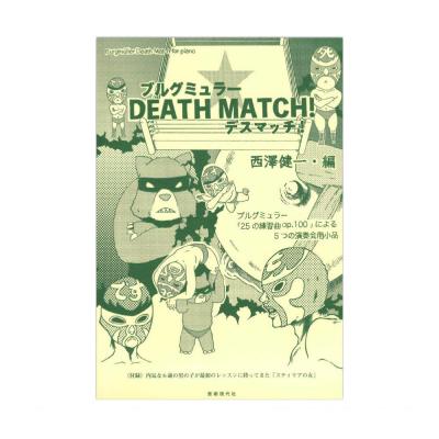 ブルグミュラー デスマッチ! 全音楽譜出版社