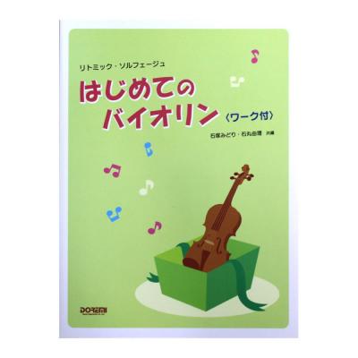 はじめてのバイオリン ワーク付 リトミック・ソルフェージュ ドレミ楽譜出版社