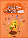 DOREMI こどものポピュラー・バイオリン曲集