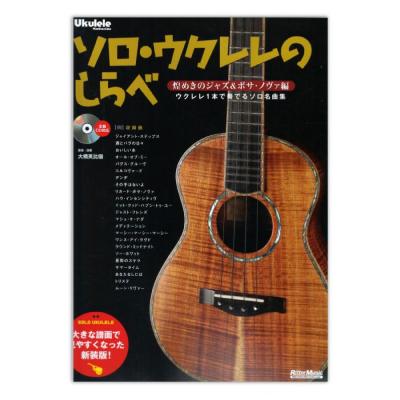 ソロ・ウクレレのしらべ 煌めきのジャズ&ボサ・ノヴァ編 新装版 リットーミュージック
