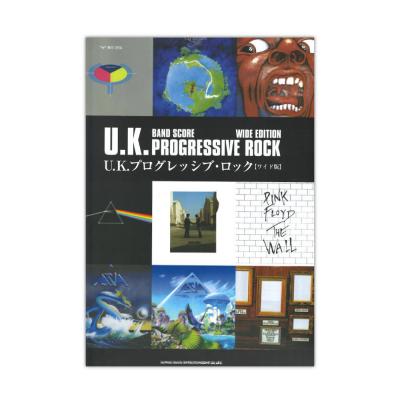 バンドスコア U.K. プログレッシヴ ロック ワイド版 シンコーミュージック