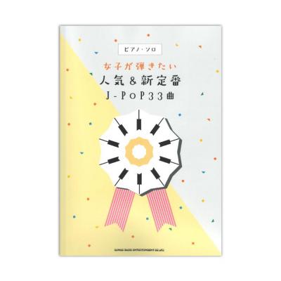 ピアノソロ 女子が弾きたい人気&新定番J-POP33曲 シンコーミュージック