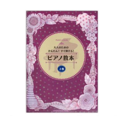 ピアノ教本 上巻 ヤマハミュージックメディア