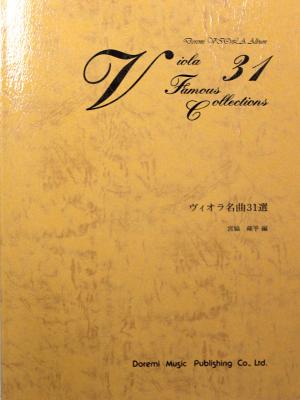 ヴィオラ名曲31選 ドレミ楽譜出版社