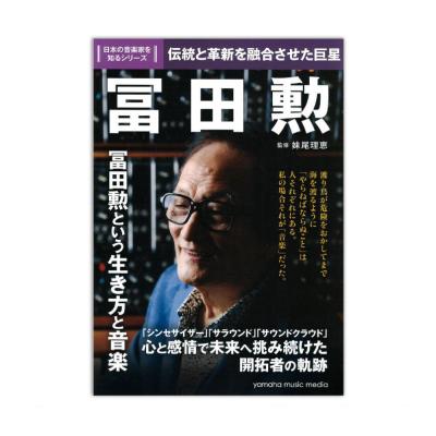 日本の音楽家を知るシリーズ 冨田勲 ヤマハミュージックメディア