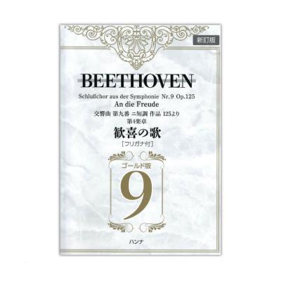 ベートーヴェン「歓喜の歌」交響曲 第9番より フリガナ付ゴールド版 ハンナ