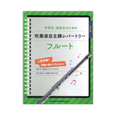 中学生・高校生のための吹奏楽自主練レパートリー フルート シンコーミュージック
