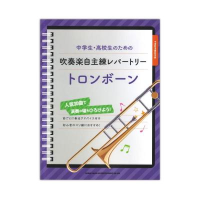 中学生・高校生のための吹奏楽自主練レパートリー トロンボーン シンコーミュージック