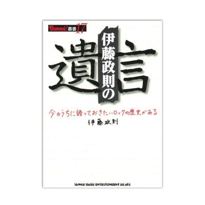 BURRN! 叢書 17 伊藤政則の遺言 シンコーミュージック