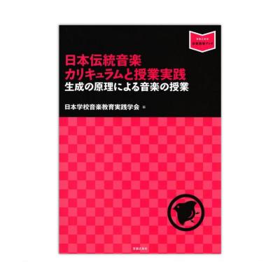 日本伝統音楽カリキュラムと授業実践 音楽之友社