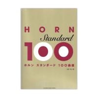 ホルン スタンダード100曲選 ヤマハミュージックメディア