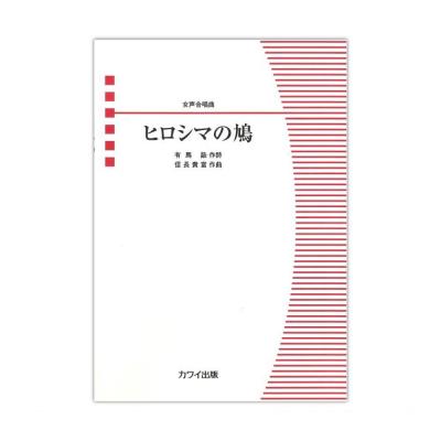 信長貴富 女声合唱曲 ヒロシマの鳩 カワイ出版