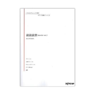 いろんなアレンジで弾く ピアノ名曲ピース 前前前世 movie ver. デプロMP