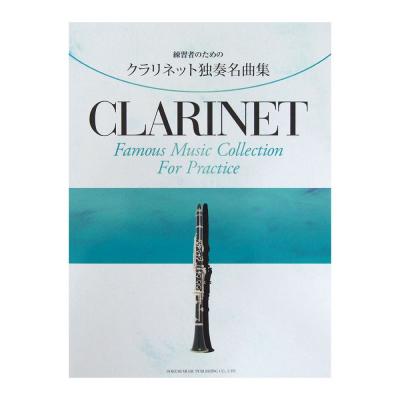 練習者のための クラリネット独奏名曲集 ドレミ楽譜出版社
