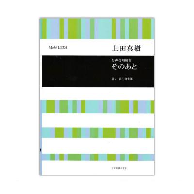 合唱ライブラリー 上田真樹 男声合唱組曲 そのあと 全音楽譜出版社