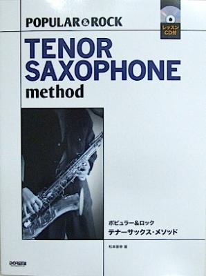 DOREMI ポピュラー&ロック/テナーサックス・メソッド