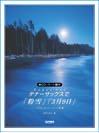 DOREMI テナーサックスで/「粉 雪」「3月9日」