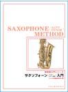 DOREMI サクソフォーン入門 管楽器入門シリーズ