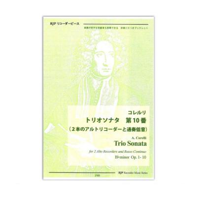 2185 コレルリ トリオソナタ 第10番 2本のアルトリコーダーと通奏低音 リコーダーJP