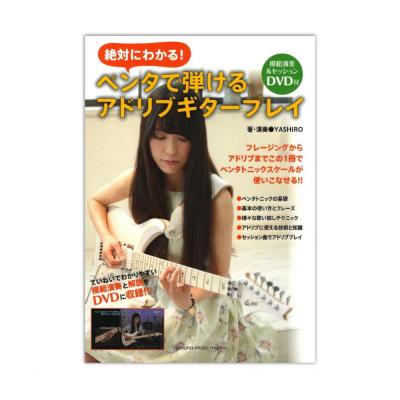 絶対にわかる! ペンタで弾けるアドリブギタープレイ DVD付 ヤマハミュージックメディア