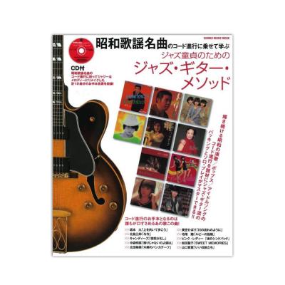 昭和歌謡名曲のコード進行に乗せて学ぶ ジャズ童貞のためのジャズ・ギター・メソッド CD付 シンコーミュージック
