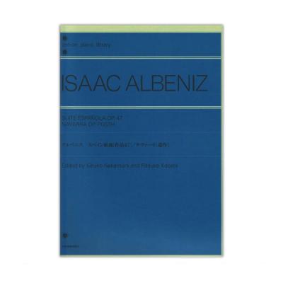 アルベニス スペイン組曲Op.47 ナヴァーラ 全音楽譜出版社