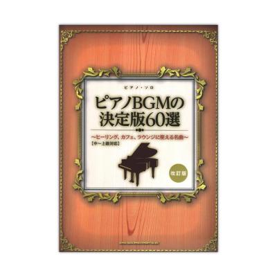 ピアノソロ ピアノBGMの決定版60選 ヒーリング、カフェ、ラウンジに使える名曲 中〜上級対応 改訂版 シンコーミュージック