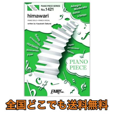 PP1421 himawari Mr.Children ピアノピース フェアリー