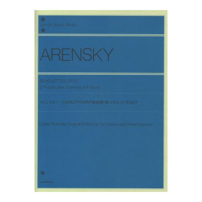 全音ピアノライブラリー アレンスキー 2台のピアノのための組曲 第2番「シルエット」 全音楽譜出版社