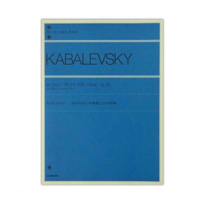全音ピアノライブラリー カバレフスキー 35のやさしい小曲集「こどもの冒険」 Op.89 全音楽譜出版社
