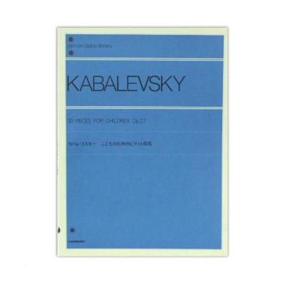 全音ピアノライブラリー カバレフスキー こどものためのピアノ小曲集 Op.27 全音楽譜出版社