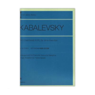 全音ピアノライブラリー カバレフスキー ピアノための組曲 道化師 全音楽譜出版社