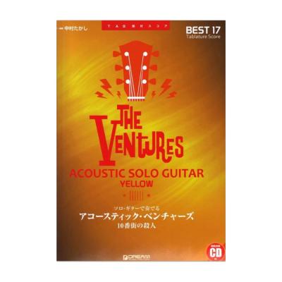 ソロギターで奏でる アコースティック ベンチャーズ YELLOW 10番街の殺人 TAB譜&模範演奏CD付 ドリームミュージックファクトリー