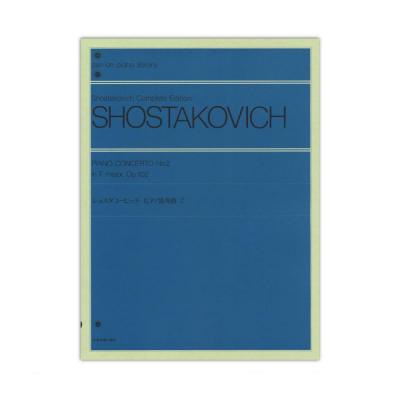 全音ピアノライブラリー ショスタコービッチ ピアノ協奏曲 2 Op.102 全音楽譜出版社