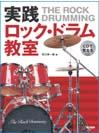 DOREMI CDで覚える 実践ロック・ドラム教室