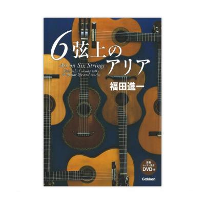 ギターと歩んだ半世紀を語る 6弦上のアリア 学研パブリッシング